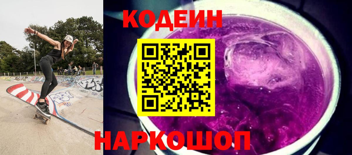Codein напиток Lean (лин)  Вход с VPN  Кодеиновый сироп Lean Purple Drank  Тайшет 